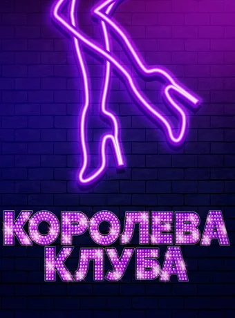 Королева клуба